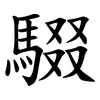 䮕