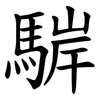 䮗