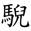 䮘