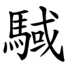 䮙