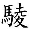 䮚