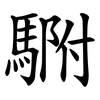 䮛