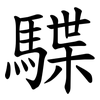 䮜