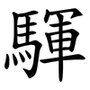 䮝