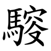 䮟