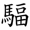 䮠