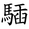 䮢