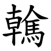 䮧