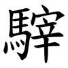 䮨