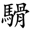 䮩
