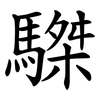 䮪