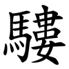 䮫