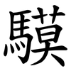䮬
