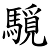 䮭