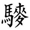 䮮