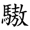 䮯