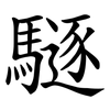 䮱