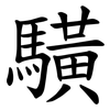 䮲