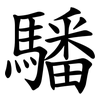 䮳