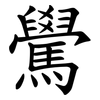 䮸
