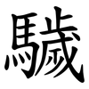 䮹