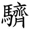 䮺