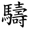 䮻