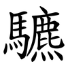 䮽
