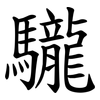 䮾