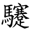 䮿