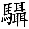 䯀