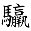 䯁