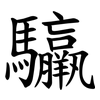 䯁