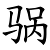 䯄
