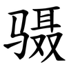 䯅