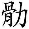 䯇