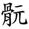 䯈