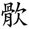 䯉