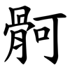 䯊