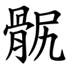 䯌