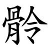 䯍