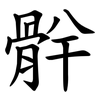 䯎