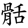 䯏
