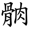 䯐