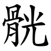 䯑