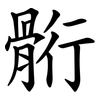 䯒