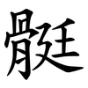 䯕