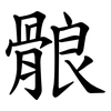 䯖