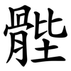 䯗