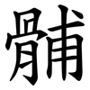 䯙
